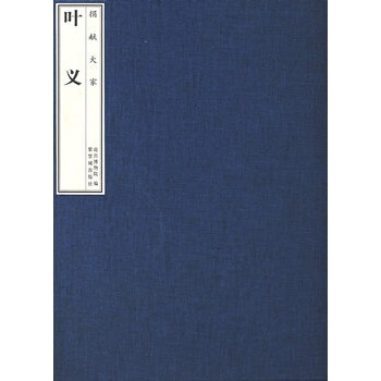 捐献大家叶义 故宫博物院 紫禁城出版社 9787800475948