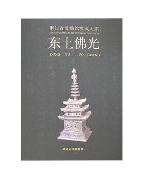 浙江省博物馆典藏大系 东土佛光 荐方寸乾坤翰墨清芬窑火遗韵泉林剪影长夜破晓槁木奇功越地范金史前双璧瓷源撷粹聚珍荟宝丹青万象