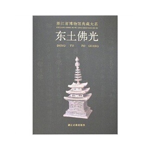 浙江省博物馆典藏大系 东土佛光 荐方寸乾坤翰墨清芬窑火遗韵泉林剪影长夜破晓槁木奇功越地范金史前双璧瓷源撷粹聚珍荟宝丹青万象