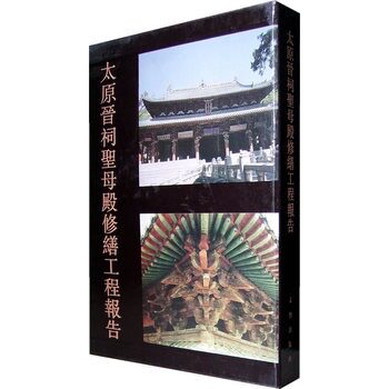太原晋祠圣母殿修缮工程报告 另荐 浑源永安寺文物保护与研究 和硕恪靖公主府 朝天宫古建筑群 瑞光塔保护 佛山祖庙 平顺天台庵