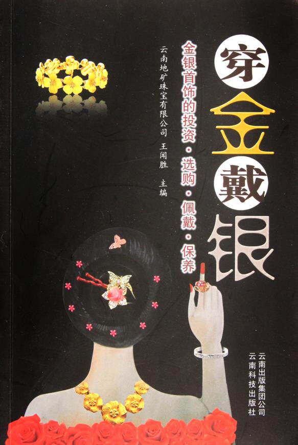 穿金戴银/金银首饰的投资&middot;选购&middot;佩戴&middot;保养 王闻胜