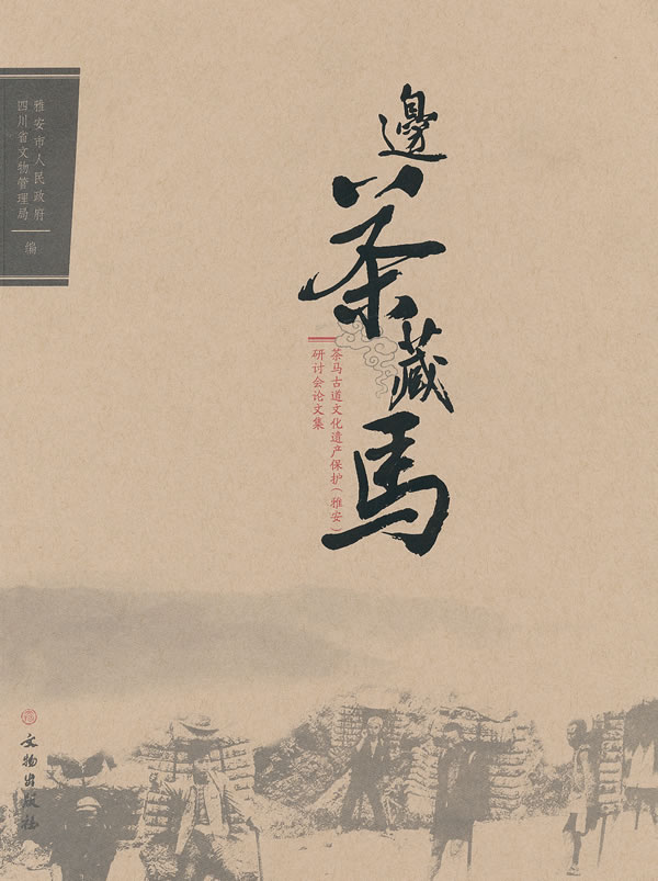 MX 边茶藏马：茶马古道文化遗产保护（雅安）研讨会论文集 另荐 八省区文物特别展览 另荐普洱茶马史诗感动中国  走出 的普洱茶