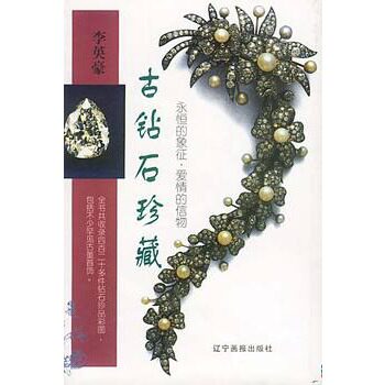 古钻石珍藏 辽宁画报 另荐 保值 珍邮硬币 鼻烟壶 田黄与印石 老爷表 翠玉 钱币 名砚 铜镜 戒指 古钻石 水晶珍藏 钱币的专题收藏