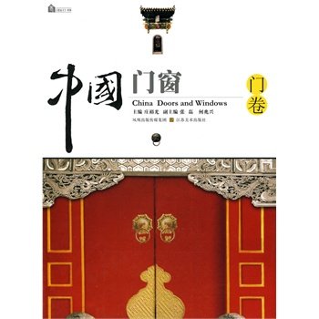 中国门窗：门卷 庄裕光 江苏美术出版社 另荐窗卷 中国古代门窗 江南明清门窗 北方门窗隔扇收藏与鉴赏 中国古典园林艺术