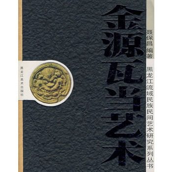 (黑龙江流域民族民间艺术研究系列丛书) 金源瓦当艺术 另荐 燕下都 洛阳出土 椽檐遗珍 中国古代 鉴赏  禹王城 屋檐艺术 栎阳
