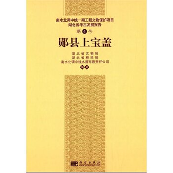 郧县上宝盖 南水北调中线一期工程文物保护项目湖北省考古发掘报告 科学出版社
