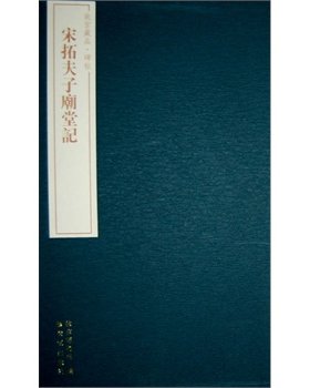 【故宫版】宋拓夫子庙堂记 另荐 甲秀堂法帖 李玄静碑 云麾将军李思训碑 元拓卫景武公李靖碑 元拓诅楚文 宋拓痊鹤铭两种 丰乐亭记