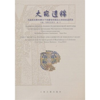 大宛遗锦 乌兹别克斯坦费尔干纳蒙恰特佩出土的纺织品研究 另荐 都兰扎滚鲁克 珍宝 丝贵如金 古代中亚与中国的纺织品