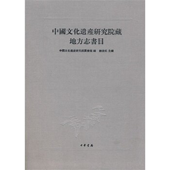 中国文化遗产研究院藏地方志书目 中国文化遗产研究院图