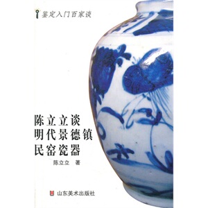 陈立立谈明代景德镇民窑瓷器 另荐 高松年谈辨识历代瓷器 另荐 清代 赵春霞谈清代瓷器  张兰香 王大鸣 谈古玉 贾文忠谈古玩赝品