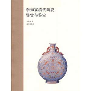 李知宴清代陶瓷鉴赏与鉴定 李知宴 故宫出版社 97875134 多省包邮