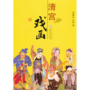 清宫戏画 李德生,王琪著 百花文艺 9787530655191 满88包邮