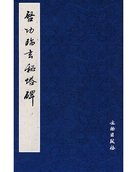 启功临玄秘塔碑 榮钢 文物出版 9787501021918