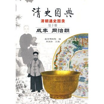 清史图典10 咸丰同治朝 故宫出版社 另荐太祖太宗 康熙朝 雍正朝 乾隆朝 嘉庆朝 道光朝 光绪宣统朝 努尔哈赤 皇太极事典