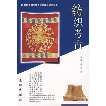 纺织 考古 赵丰 中国文物考古 研究丛书