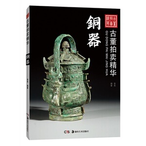 （古董拍卖精华）铜器 另荐 瓷器 玉器 铜器 翡翠 古典家具 竹木牙角 青铜器十大冷门投资与收藏 故宫青铜器馆 吉金耀采 院藏历代