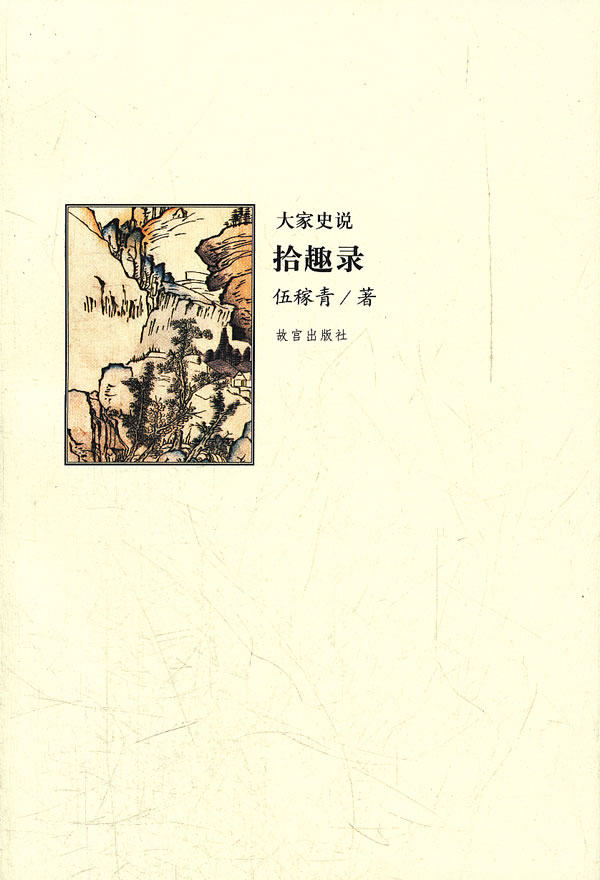 （大家史说）拾趣录 另荐 拾趣录 诗人生活 炉边话清明史 掌故漫拾 外野史亭杂记 听雨楼丛谈 书蠹余谈 历史文物趣谈 古代名女人