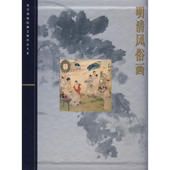 明清风俗画（故宫博物院藏文物珍品大系）另荐 晋唐两宋绘画 山水楼阁 花鸟走兽 人物风俗 院体浙派 金陵诸家 元代 吴门 四僧 绘画