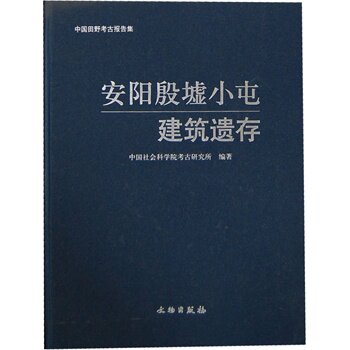 安阳殷墟小屯建筑遗存 中国社会科学院考古研究所著