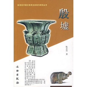 殷墟 （20世纪中国文物考古发现与研究丛书）另荐周原曾侯乙墓秦兵马俑坑马王堆满城汉墓汉长安城汉魏洛阳故城高句丽西夏渤海遗迹