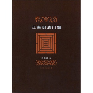 江南明清门窗 何晓道 江苏美术出版社 另荐江南明清椅子 中国古代门窗 江南明清门窗 北方门窗隔扇收藏与鉴赏 中国古典园林艺术 卷