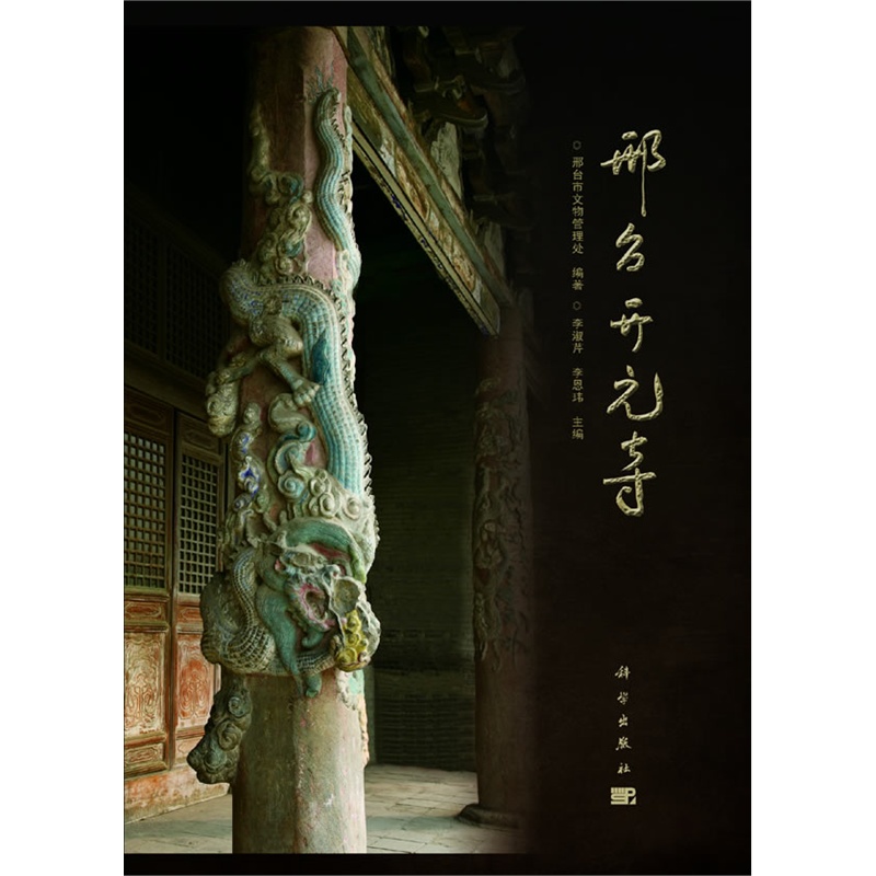 邢台开元寺 科学出版社 另荐 岭南文化潮州开元寺 明信片