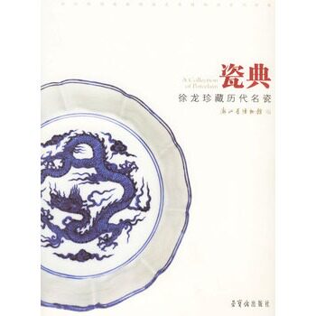 MX 瓷典---徐龙珍藏历代名瓷 浙江省博物馆  荣宝斋出版社