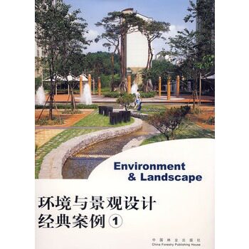 环境与景观设计经典案例1 《环境与景观设计经典案例》 - 封面