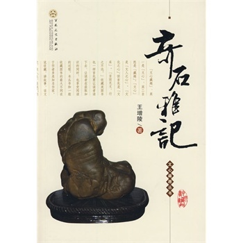 奇石雅记文心藏趣丛书