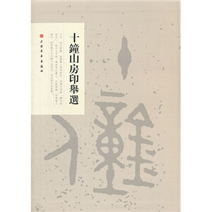 十钟山房印举选（2012版）上海书画出版社 另荐十钟山房印举(两函十二册) 十钟山房印举(共4册)/中国印谱全书 古玺印与古玺印鉴定