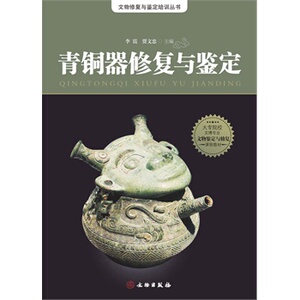 青铜器修复与鉴定 李震,贾文忠 另荐 鉴宝专家贾文忠谈铜器收藏 谈古玩保养与修复制青铜器修复与鉴定古玩赝品