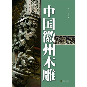 中国徽州木雕 另荐 破解传统木雕-神像之谜 中国古民居  明清木雕鉴赏上下 佳构 人物 动物花卉 东阳 潮州 博古盆景卷 图案续