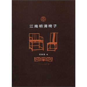 江南明清椅子 何晓道 江苏美术出版社 另荐江南明清门窗 中国古代门窗 江南明清门窗 北方门窗隔扇收藏与鉴赏 中国古典园林艺术 卷