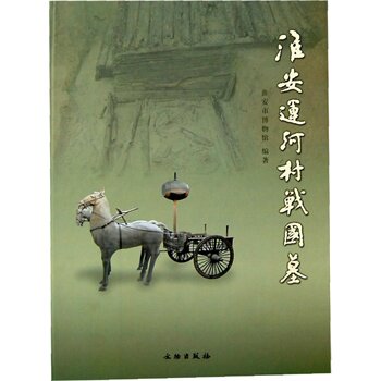 淮安运河村战国墓 精装 文物出版社 另荐 木雕古车保护与修复报告 淮阴高庄战国墓