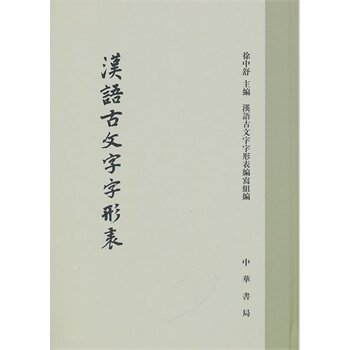 汉语古文字字形表 徐中舒 另荐 古汉字字形表系列 商代 西周 春秋 战国 秦 五代文字字形表 古汉字发展论 常用古文字字典