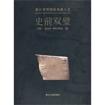 浙江省博物馆典藏大系 史前双璧 荐瓷源撷粹聚珍荟宝丹青万象东土佛光方寸乾坤翰墨清芬窑火遗韵泉林剪影长夜破晓槁木奇功越地范金