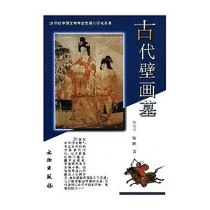 古代壁画墓（20世纪中国文物考古发现与研究丛书）另荐青铜器玉金银漆器帛书帛画壁画墓岩画简牍玺印石刻石窟货币陶瓷城市服饰陵寝