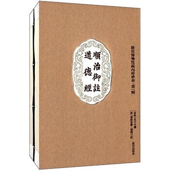 顺治御注道德经（故宫博物院藏内府珍本1  第一辑） 另荐 钦定元王恽承华事略补图 圣迹全图 帝鉴图说 养正图解 顺治御注道德经