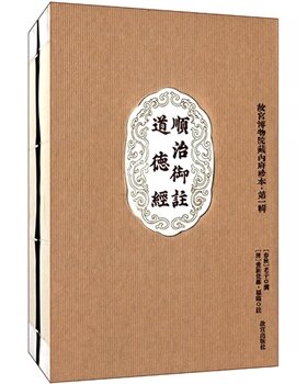 顺治御注道德经（故宫博物院藏内府珍本1  第一辑） 另荐 钦定元王恽承华事略补图 圣迹全图 帝鉴图说 养正图解 顺治御注道德经
