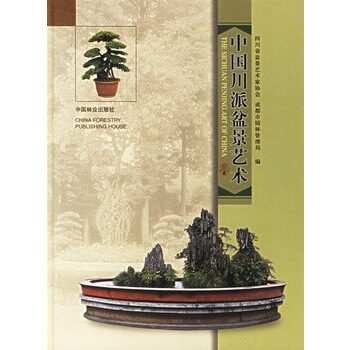 中国川派盆景艺术 四川省盆景艺术家协会,成都市园林管