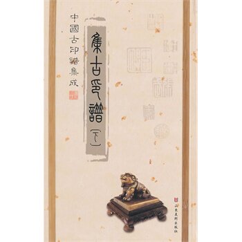 【全二册】集古印谱 另荐 柿叶斋两汉印萃 周秦汉名人印考 瓦当印谱 朱痕积萃 中华珍藏印谱联展 朱蜕华典 中国历代印谱特展图录