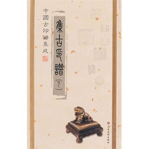 【全二册】集古印谱 另荐 柿叶斋两汉印萃 周秦汉名人印考 瓦当印谱 朱痕积萃 中华珍藏印谱联展 朱蜕华典 中国历代印谱特展图录