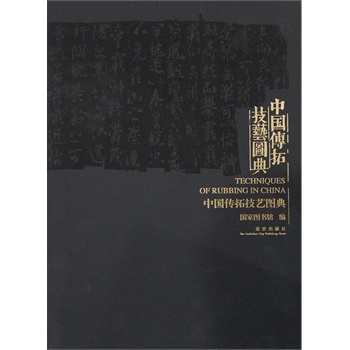 中国传拓技艺图典 另荐与时偕行教程全书 拓片题跋样式详解 心手相追 艺术研究 的审美与实践 拓古为图殷墟青铜器全形拓线稿及试拓