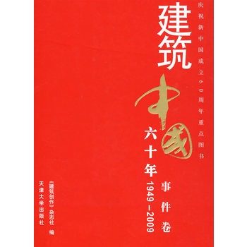 建筑中国六十年1949~2009事件卷 精装图书 天津大学出版社 多省包邮 9787561831915