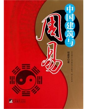 中国建筑与周易 另荐 中国建筑与周易 人居环境与风水 堪舆术研究 中国民间禁忌风俗 风水与建筑 中国罗盘详解