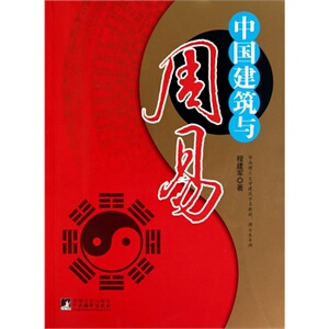中国建筑与周易 另荐 中国建筑与周易 人居环境与风水 堪舆术研究 中国民间禁忌风俗 风水与建筑 中国罗盘详解