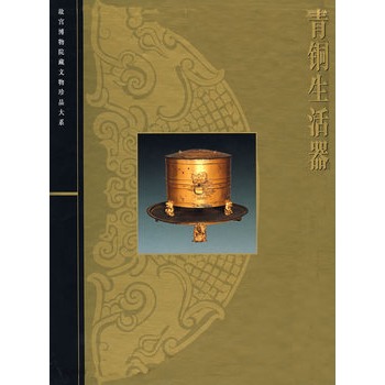 青铜 生活器 杜逎松 故宫博物院藏 文物珍品大系