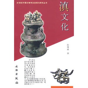滇文化(20世纪中国文物考古发现与研究丛书) 另荐 裴李岗河姆渡仰韶大汶口龙山红山屈家岭吴城秦燕晋蜀滇吴越楚文化