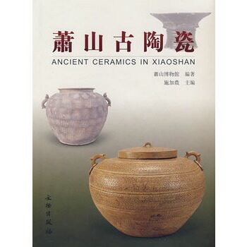 萧山古陶瓷 另荐大晟堂藏河北 精品集 另荐民间秘藏中国 太仓博物馆藏 选粹 收藏与鉴赏 图典 珍赏包氏 藏品集粹 景德镇 广西 精粹