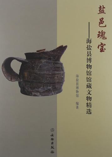 盐邑瑰宝---海盐县博物馆藏文物精选 - 封面